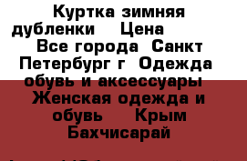 Куртка зимняя(дубленки) › Цена ­ 2 300 - Все города, Санкт-Петербург г. Одежда, обувь и аксессуары » Женская одежда и обувь   . Крым,Бахчисарай